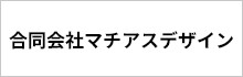 合同会社マチアスデザイン